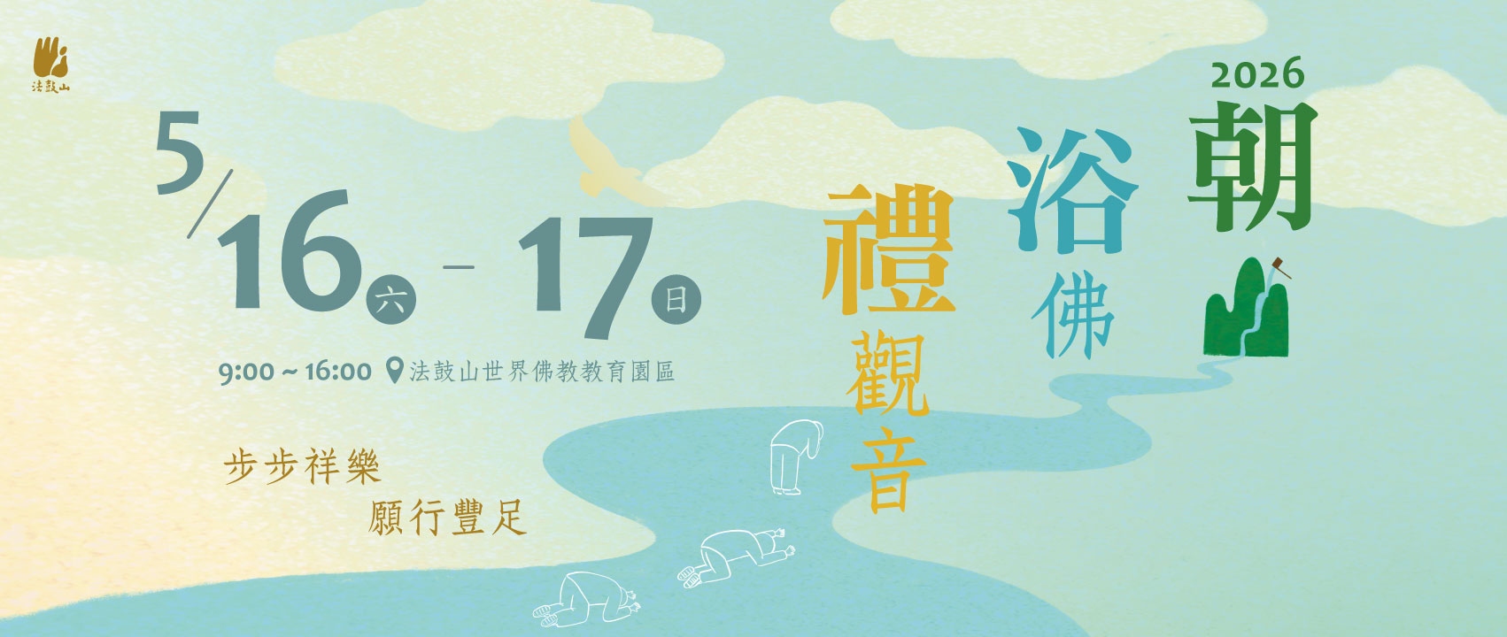 2026朝山浴佛禮觀音