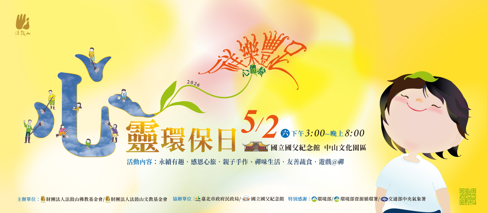 2026法鼓山心靈環保日